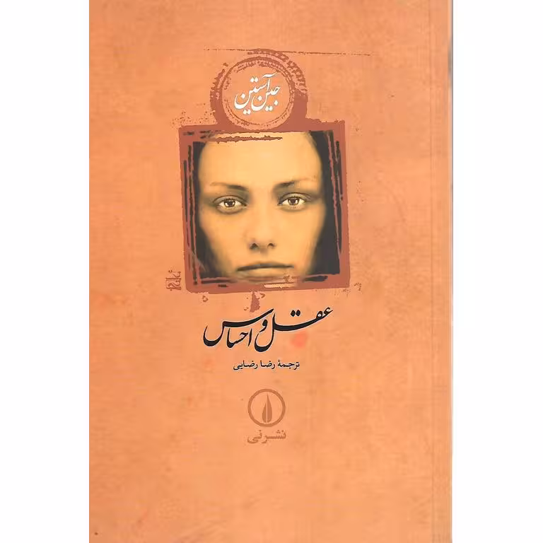عقل و احساس