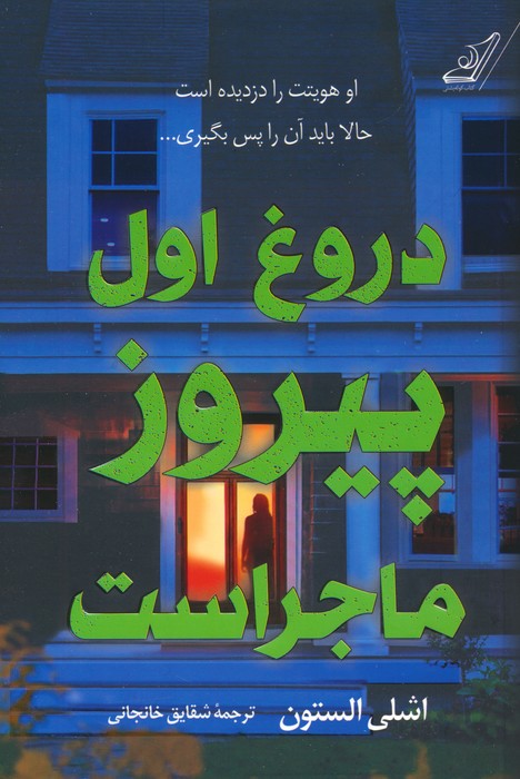 دروغ اول پیروز ماجراست - ناشربوک | خرید آنلاین کتاب