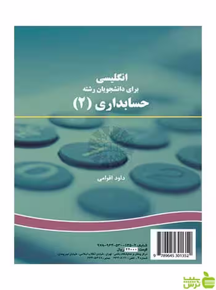 انگلیسی برای دانشجویان رشته حسابداری 1 داود اقوامي سمت - سیب ترش - SibTorsh تخفیف ویژه