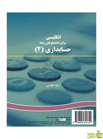 انگلیسی برای دانشجویان رشته حسابداری 1 داود اقوامي سمت - سیب ترش - SibTorsh تخفیف ویژه