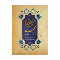 کتاب محمد پیغمبری که از نو باید شناخت اثر کنستانتین ویرژیل گئورگیو نشر دانشیار