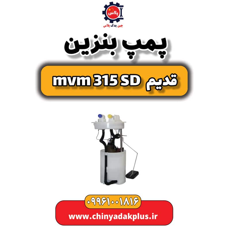 پمپ بنزین ام وی ام 315 صندوقدار قدیم