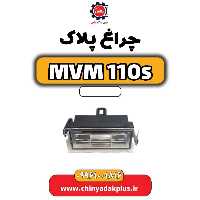 قاب چراغ پلاک ام وی ام 110 اس (mvm110s)
