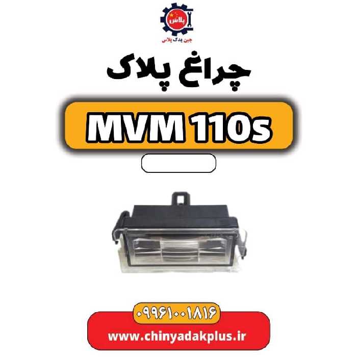 قاب چراغ پلاک ام وی ام 110 اس (mvm110s)