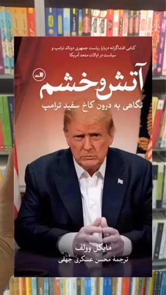 آتش و خشم ثالث - بانک کتاب ماندگار-قیمت-خرید-کتاب-کمک-درسی-کنکور-دانشگاهی