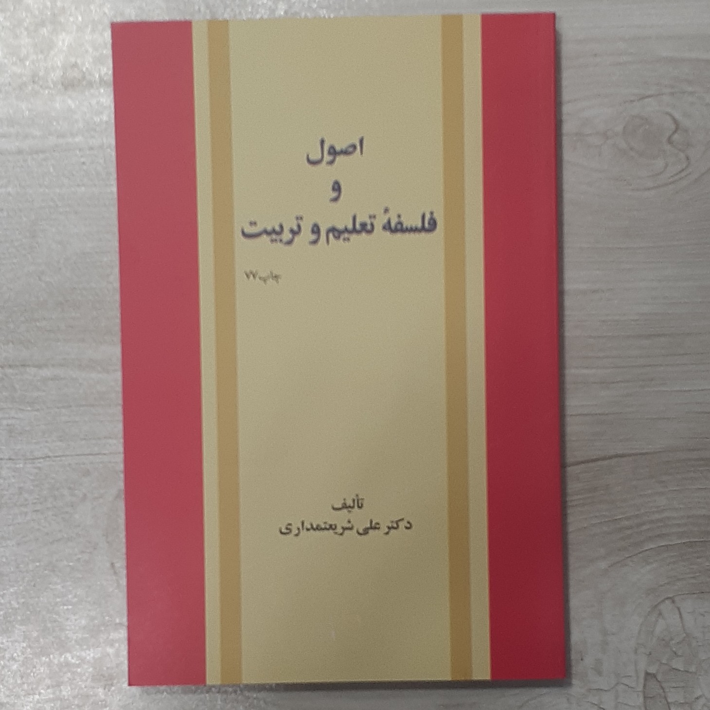 کتاب اصول و فلسفه تعلیم و تربیت تالیف دکتر علی شریعتمداری چاپ جدید نشر امیر کبیر
