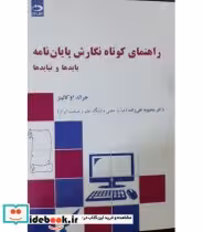 کتاب راهنمای کوتاه نگارش پایان نامه بایدها و نبایدها | ایده بوک