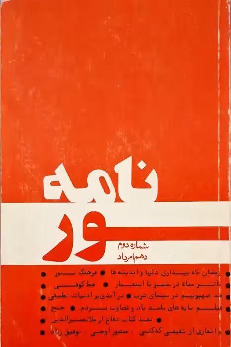 نامه نور شماره دوم