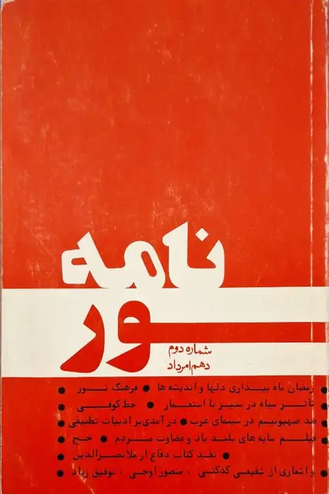 نامه نور شماره دوم