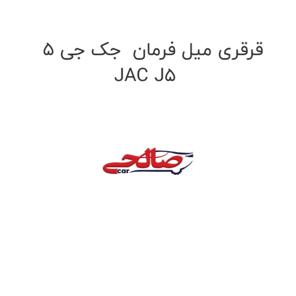 قرقری میل فرمان  جک جی 5 JAC J5