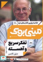 خرید کتاب مینی بوک تفکر سریع خلاصه برترین کتاب دنیا 30 | ایده بوک