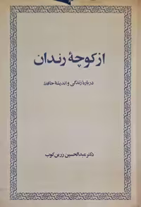 از کوچه رندان نوشته عبدالحسین زرین کوب