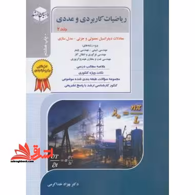 ریاضیات کاربردی و عددی جلد 2 دوم ارشد - فروشگاه کتاب اشراق