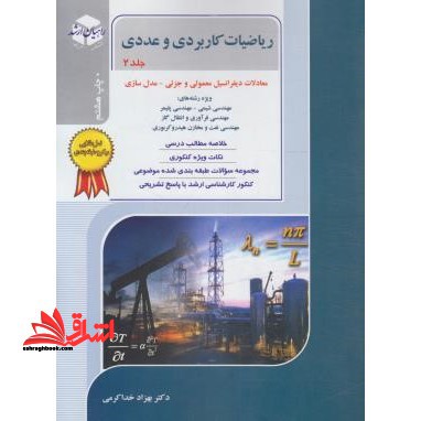 ریاضیات کاربردی و عددی جلد 2 دوم ارشد - فروشگاه کتاب اشراق
