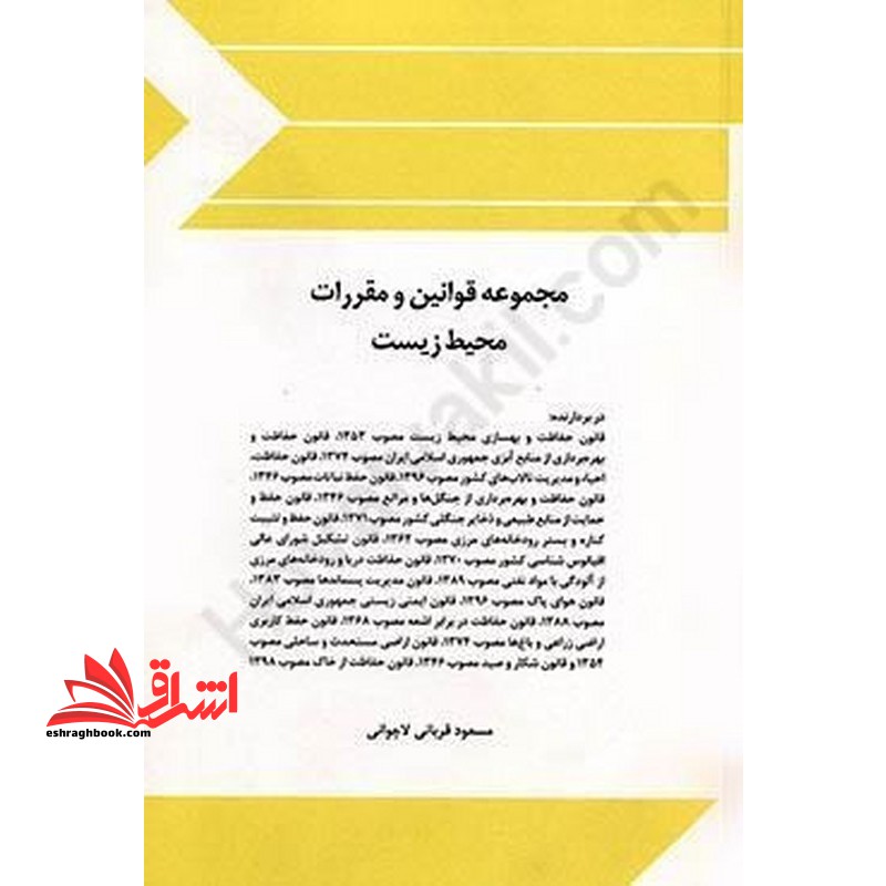 مجموعه قوانین (قانون) و مقررات محیط زیست - فروشگاه کتاب اشراق