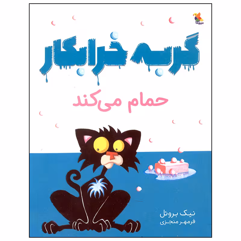 کتاب گربه خرابکار حمام می کند اثر نیک بروئل انتشارات میچکا
