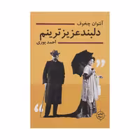 کتاب دلبند عزیزترینم اثر آنتوان چخوف