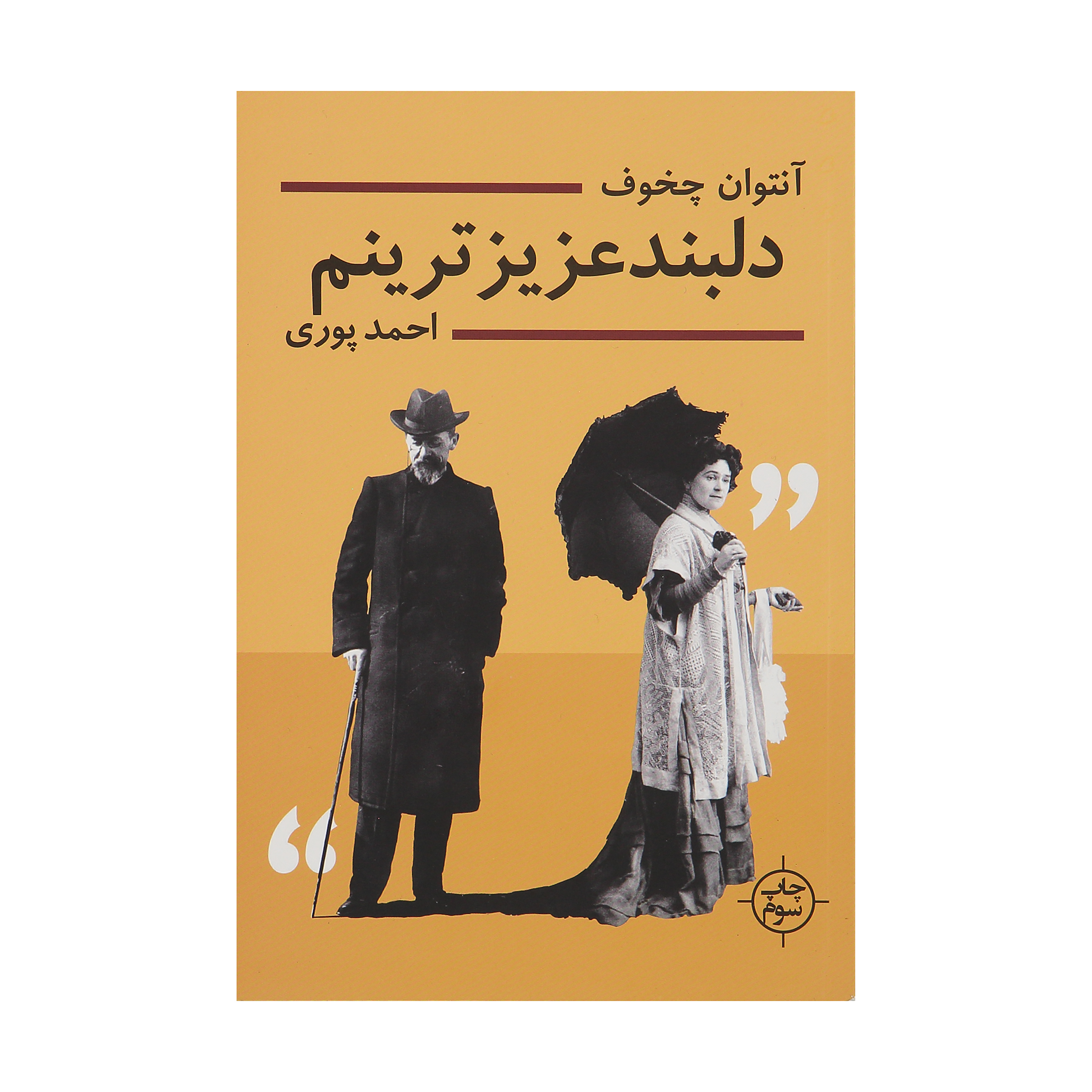 کتاب دلبند عزیزترینم اثر آنتوان چخوف