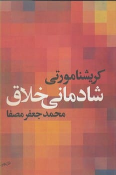 شادمانی خلاق - کتابفروشی کوچه کتاب