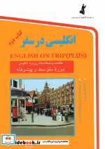 قیمت و خرید کتاب انگلیسی در سفر 2 نشر استاندارد | ایده بوک