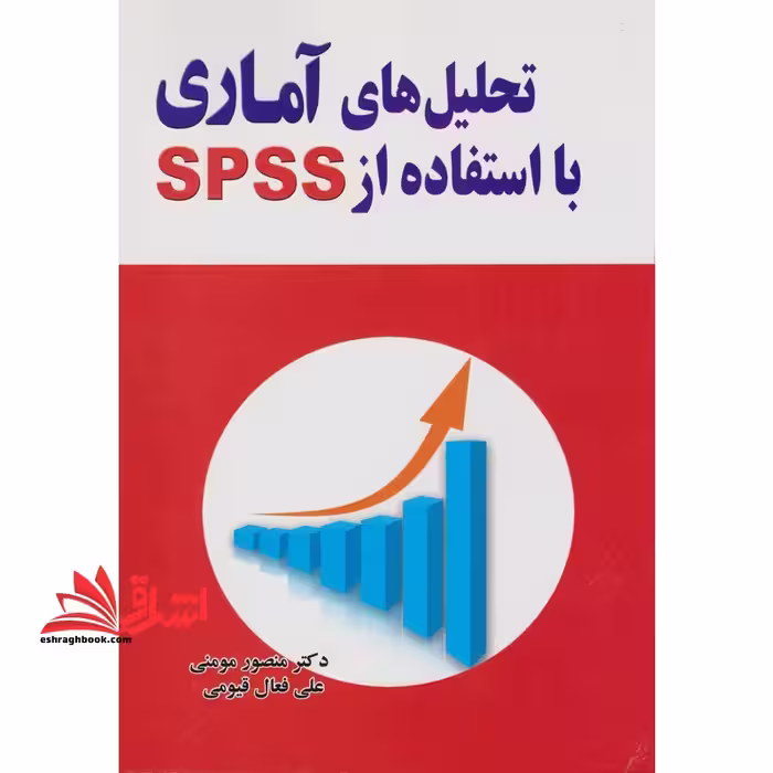 تحلیل های آماری با استفاده از spss - فروشگاه کتاب اشراق