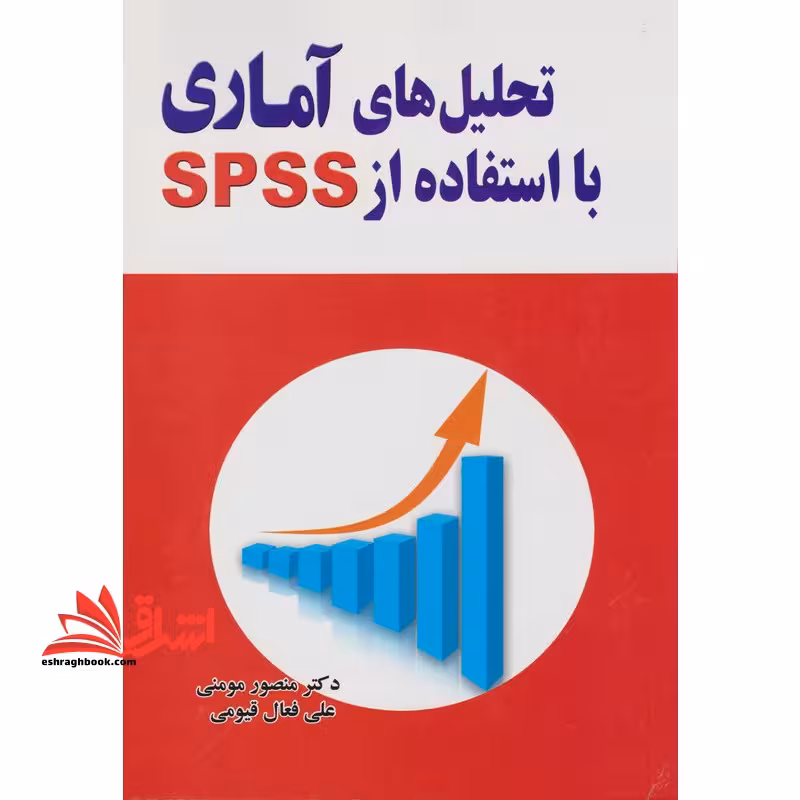 تحلیل های آماری با استفاده از spss - فروشگاه کتاب اشراق
