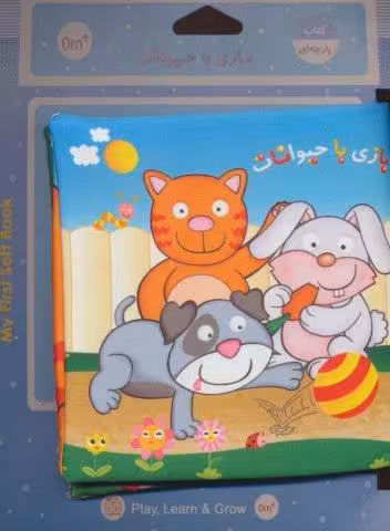 کتاب پارچه ای (بازی با حیوانات)