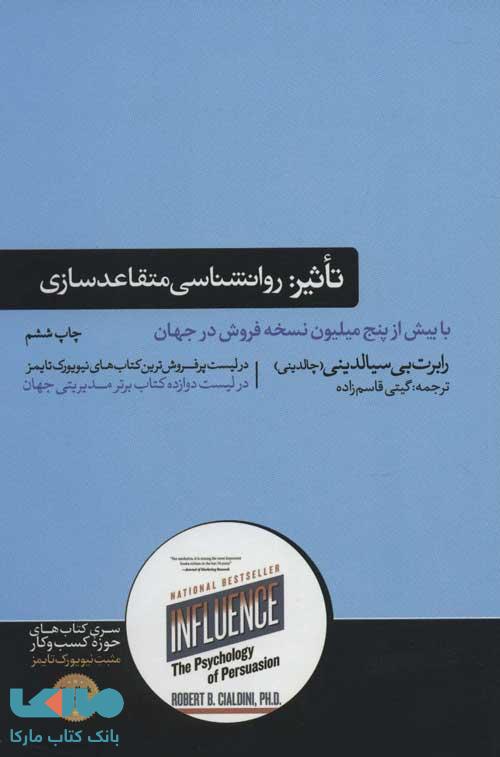 تاثیر (روانشناسی متقاعد سازی) نشر هورمزد