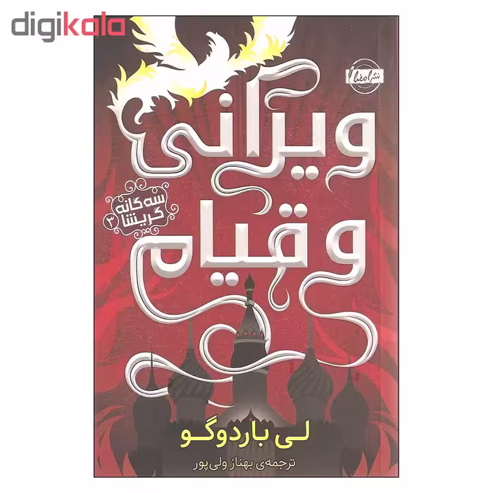کتاب ویرانی و قیام اثر لی باردوگو انتشارات امضا