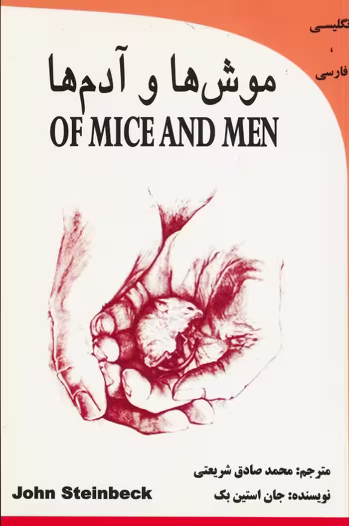 موش ها و آدم (OF MICE AND MEN)،(2زبانه) - ناشربوک | خرید آنلاین کتاب