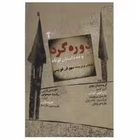 کتاب دوره گرد و ده داستان کوتاه اثر مهوش قویمی