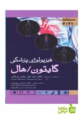 دستنامه فيزيولوزي پزشکي گايتون 2021 اندیشه رفیع - سیب ترش - SibTorsh