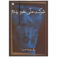 کتاب شرکت ملی خون پردم (تا نو نوشت) اثر رزاق راشدی