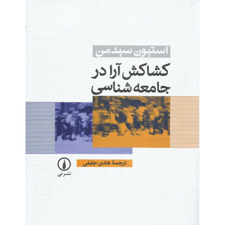 کشاکش آرا در جامعه شناسی