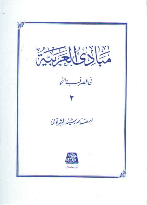 خرید کتاب مبادی العربیه فی الصرف و النحو (جلد 2) — کتابسرای طه
