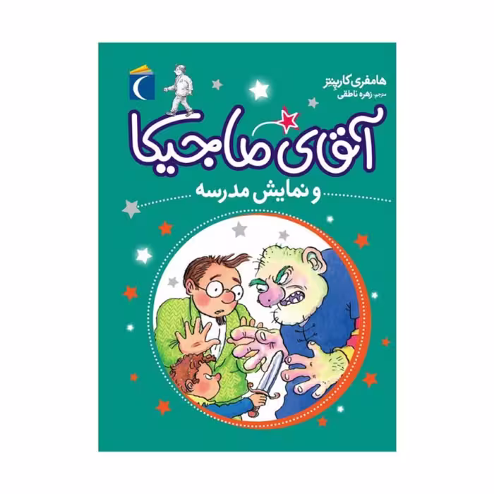 کتاب آقای ماجیکا و نمایش مدرسه