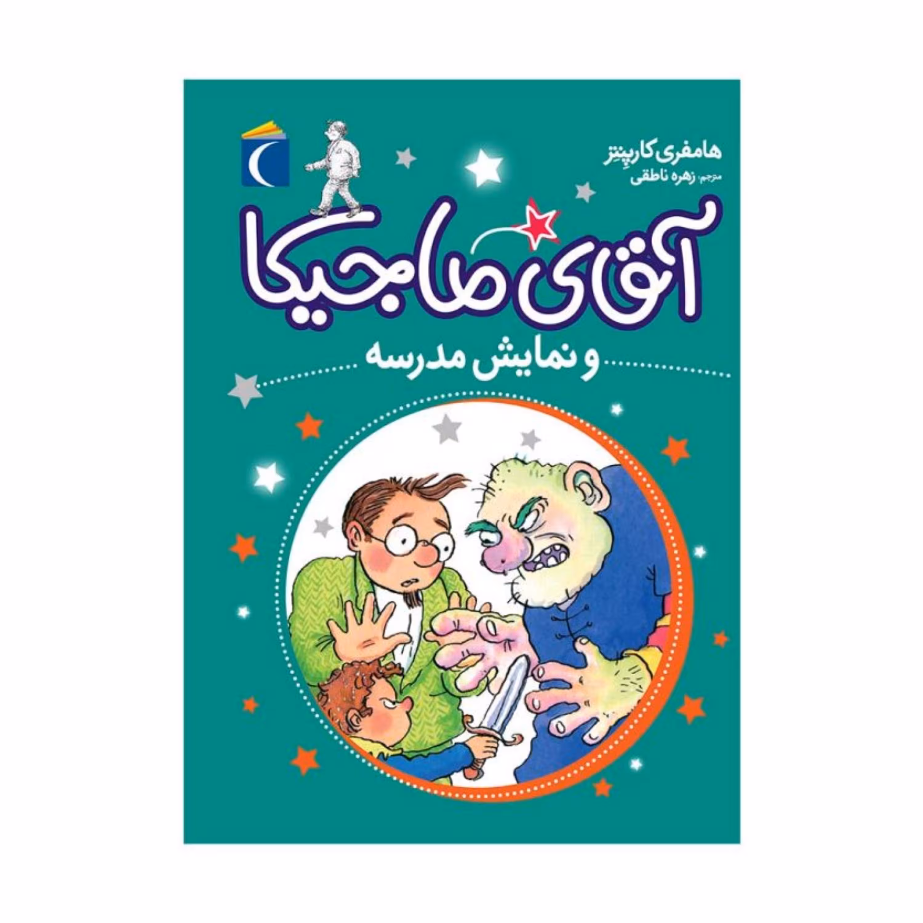 کتاب آقای ماجیکا و نمایش مدرسه