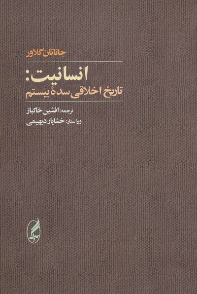 انسانیت:تاریخ اخلاقی سده بیستم