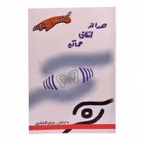 کتاب صدا از اتفاق می آید اثر باران گنابادی انتشارات خیزران 
