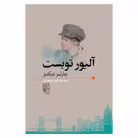 کتاب آلیور تویست اثر چارلز دیکنز نشر مرکز