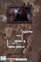 قیمت و خرید کتاب مجنون و آخرین دختر حوا لوگوس | ایده بوک