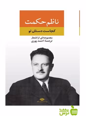 کجاست دستان تو ناظم حکمت نگاه - سیب ترش - SibTorsh ناظم حکمت