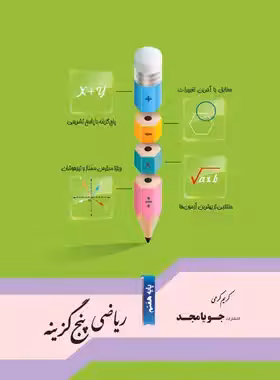 ریاضی هفتم پنج گزینه جویا مجد | چی بخونم