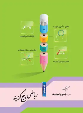 ریاضی هفتم پنج گزینه جویا مجد | چی بخونم
