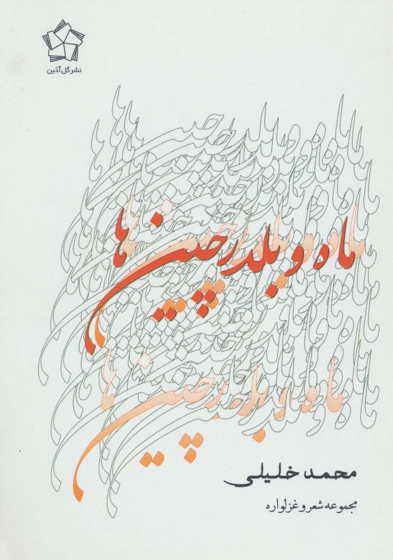ماه و بلدرچین ها (مجموعه شعر و غزلواره) - ناشربوک | خرید آنلاین کتاب