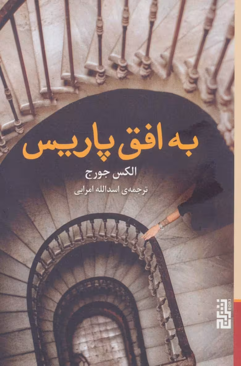 به افق پاریس - کتاب‌فروشی کوچه کتاب