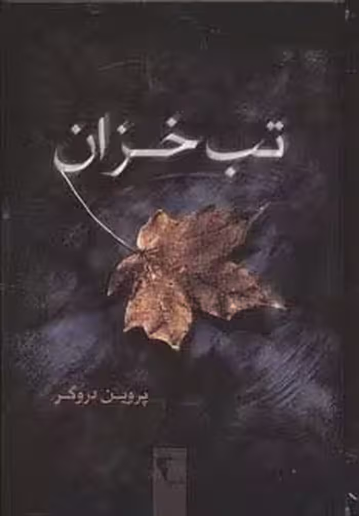 تب خزان - ناشربوک | خرید آنلاین کتاب