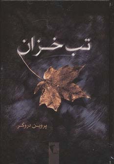 تب خزان - ناشربوک | خرید آنلاین کتاب