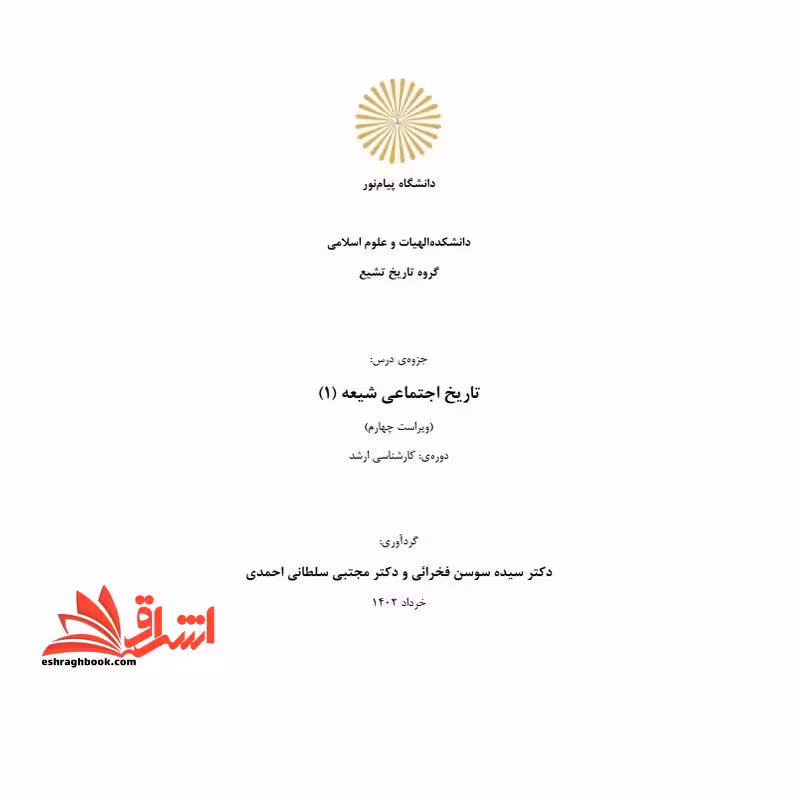 جزوه تاریخ اجتماعی شیعه 1 (ویرایش شده) - فروشگاه کتاب اشراق