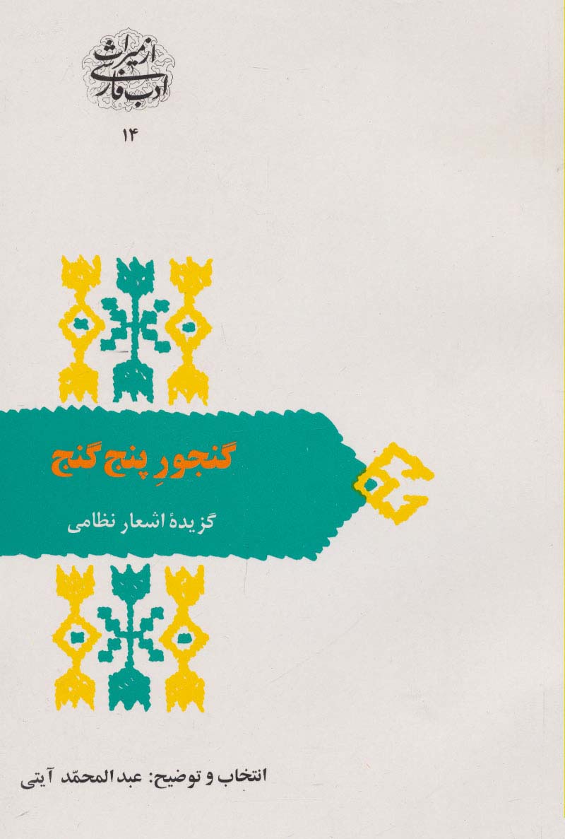 از میراث ادب فارسی14 (گنجور 5 گنج:گزیده اشعار نظامی) - ناشربوک | خرید آنلاین کتاب